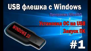 Установка Windows на флешку или внешний жесткий диск Программа UltraISO [upl. by Lynelle872]