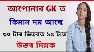 Top 30 Interesting GK Assamese with Questions and Answers  Assamese GK  Assam Competitive Exams [upl. by Ahsinrev361]