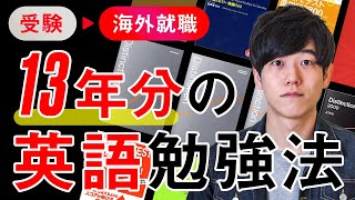 【勉強法】英語学習を13年継続したので振り返ってみました  受験から海外就職まで [upl. by Ardnala]