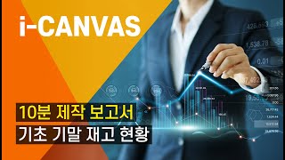 BI MATRIX 데모 10분 제작 보고서  10분만에 제작하는 기초기말재고현황 [upl. by Radack]