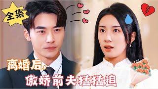 MULTI SUB【完整版】《离婚后，傲娇前夫猛猛追》“我不喜欢姓周的”“她一定是在和我玩欲擒故纵……”腹黑甜宠  心动短剧社💓 [upl. by Nnaeilsel]