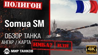 Обзор Somua SM гайд тяжелый танк Франции  перки somua sm  оборудование Сомуа СМ бронирование [upl. by Penoyer891]