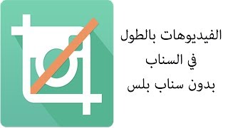 تنزيل فيديو بالطول وليس بالعرض في قصتي في السناب شات [upl. by Seravart]