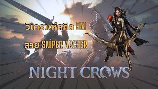 Night Crows รีวิวสกิล 9m ทั้งหมดของสาย Sniper Archer คุ้มที่จะลงทุนมั้ย [upl. by Nylorahs890]