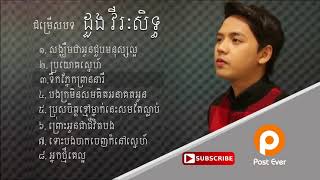 ដួងវីរៈសិទ្ធ Doung Virak seth collection song 2017 [upl. by Maura60]