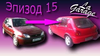 LaGarage Эпизод 15 Как выделить свой авто [upl. by Rosel]