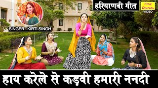 हाय करेले से कड़वी हमारी ननदी  Haaye Karele Se Kadvi Humari Nandi  Ladies Masti Geet  Kirti Singh [upl. by Hudgens]