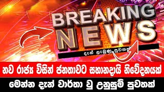 breaking newselection prediction srilanka newshiru newspolitical newshiru tv livenews 1st [upl. by Eadie564]