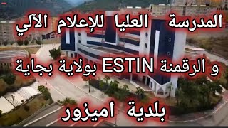 شاهد فيديو المدرسة العليا للإعلام الآلي والرقمنة ESTIN بولاية بجاية بلدية أميزور [upl. by Hollerman430]