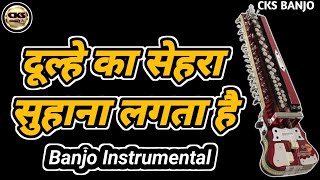 दूल्हे का सेहरा। suhana lagta hai। बैंजो इंस्ट्रूमेंटल म्यूजिक। चमन श्रीवास्तव [upl. by Oicaro941]