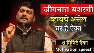 जीवनात यशस्वी व्हायचे असेल तर हे ऐका motivation marathi Nitinbanugade pune [upl. by Nrobyalc507]