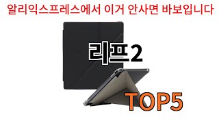 리프2 추천ㅣ알리에서 반드시 사야되는 리프2 top5 알려드립니다 [upl. by Spear569]