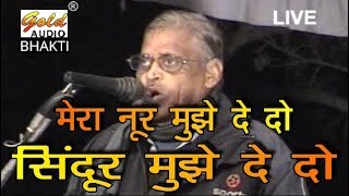 मेरा नूर मुझे दे दोजवाबी कीर्तनदादा रतिराम ज्ञानीDada Ratiram GyaniGOLD AUDIO BHAKTI [upl. by Ntisuj471]