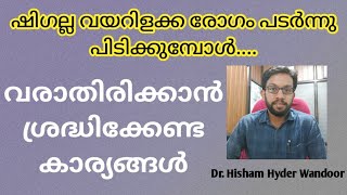 ഷിഗെല്ല രോഗം പടർന്നു പിടിക്കുമ്പോൾ ശ്രദ്ധിക്കേണ്ട കാര്യങ്ങൾ  Shigella Infection Malayalam [upl. by Kcirre]