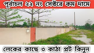 purbachal new town  ৩ কাঠা প্লট কিনুন [upl. by Flanna]