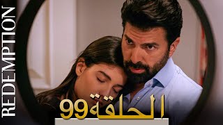 الأسيرة الحلقة 99 الترجمة العربية  Redemption Episode 99  Arabic Subtitle [upl. by Une]