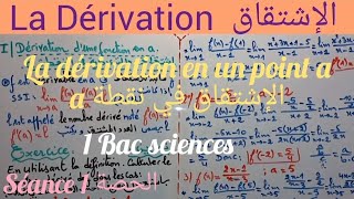 La Dérivation1 Bac séance 1 dérivation en un point 1الإشتقاق الحصة [upl. by Mert]