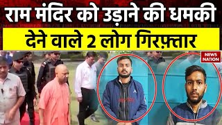 Ayodhya Ram Mandir News Ram mandir को उड़ाने की धमकी देने वाले 2 लोग गिरफ़्तार  STF [upl. by Vasti]