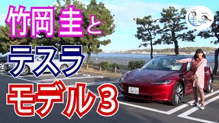 竹岡 圭のテスラ モデル3＜航続距離706km＞試乗【TAKEOKA KEI amp TESLA MODEL3】 [upl. by Sliwa]