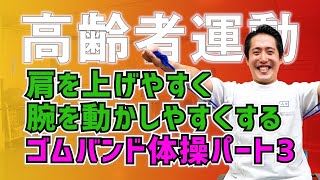 【高齢者運動47】肩を上げやすく腕を動かしやすくする！ゴムバンド体操パート3 [upl. by Kaufmann]