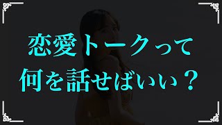 【トーク】恋愛トークをするコツ【コーチング音声】 [upl. by Aihtnys]