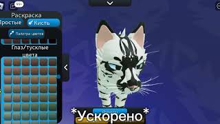 3 ИДЕИ ДЛЯ СКИНА в Warrior Cats Ultimate Edition красивые скины [upl. by Notnert]