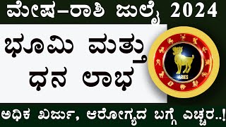 july mesha rashi 2024 kannada  mesha rashi july month 2024  july tingala mesha rashi bhavishya [upl. by Jolene]