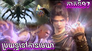 ភាគទី97 សម្រាយរឿង ប្រយុទ្ធទៅកាន់មេឃា Episode 97 រដូវកាលទី ៥ Battle Trough The Heavens [upl. by Cliff]