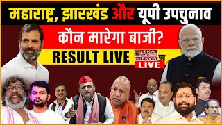 Election Result LIVE  चुनाव नतीजे लाइव  Maharashtra Jharkhand Election  UP By Election Result [upl. by Lorrie]