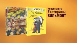 Екатерина Вильмонт  quotСо всей дуриquot [upl. by Ayahs]