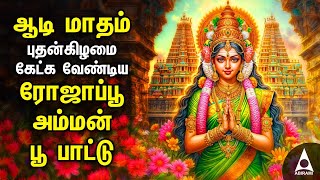 Aadi Wednesday Amman Poo Pattu  Amman Bakthi Padalgal [upl. by Kurman479]