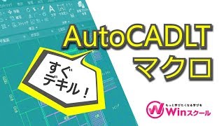 AutoCAD LTでマクロの利用 [upl. by Isidor]