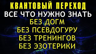 КВАНТОВЫЙ ПЕРЕХОД ПРОСТО И ПОНЯТНО  ВСЕ ЧТО НУЖНО ЗНАТЬ [upl. by Amelina899]