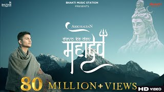 Devon Ke Dev Mahadev Song  akkikalyan  Mahadev songs 2021  Mahadev song  Bholenath songs [upl. by Chasse]