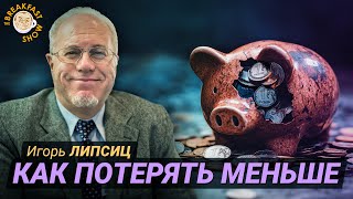 Липсиц Как спасти деньги при обвале рубля [upl. by Yerhpmuh]