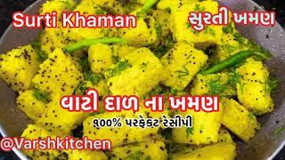 સુરતી ખમણ  વાટી દાળ ના ખમણ ઘરે બનાવાની રીત  Surti Khaman Recipe Easy Perfect Vati Dal na Khaman [upl. by Sucramd229]