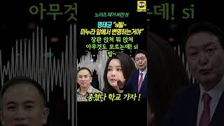 명태균 quot윤통 마누라 앞에서 변명 ㅋㅋㅋ 웃음소리quot 노이즈 제거 버전 윤석열 김건희 녹취 MBC [upl. by Anivel]