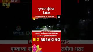 Pune News पुण्यात गुंडांचा हैदोस एका अभियंत्याकडून व्हिडीओ सोशल मीडियावर शेअर [upl. by Misab]