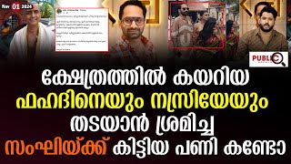 ക്ഷേത്രത്തിൽ കയറിയ ഫഹദിനെയും നസ്രിയേയും തടയാൻ ശ്രമിച്ച സംഘിയ്ക്ക് കിട്ടിയ പണി കണ്ടോ Fahadh Faasil [upl. by Eiltan548]