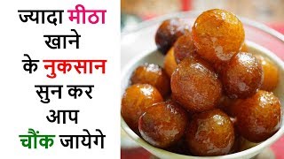 ज्यादा मीठा खाने के नुकसान सुन कर आप चौंक जायेगे  Excess sugar side effects hindi [upl. by Daniel871]