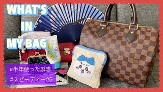 【バッグの中身】スピーディー25購入半年レビュー【LOUIS VUITTON】 [upl. by Marlo]