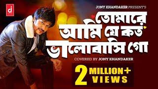 তোমারে আমিযে কতো ভালোবাসি গো  Full song   Ami Tomari  Jony Khandaker [upl. by Irrem464]