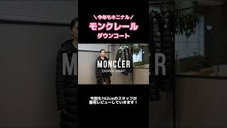 【モンクレール】ダウンコート着用レビュー！shorts moncler [upl. by Notgnilliw]