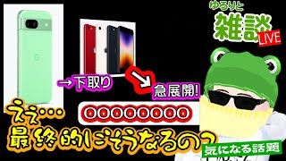 【ゆるりと雑談】え？そうなるの？？Pixel 8a 下取りの件急展開が…／楽天モバイルユーザー向けXiaomi 14 Ultraなど最大20クーポン／irumo、IIJmio キャンペーン 他 [upl. by Beverlee]