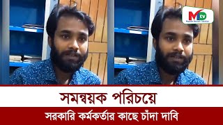 সমন্বয়ক পরিচয়ে সরকারি কর্মকর্তার কাছে চাঁদা দাবি  Mn tv brekingnews bdnews [upl. by Rekoob]