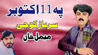 Pa 11 October  Sarbaz Kochi amp Meemal Khan Pashto Song 2024  New Pashto Song  Inqlabi Song [upl. by Lyall]