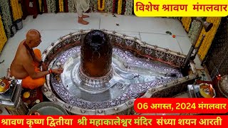 Mahakal Live Darshan Shri Mahakaleshwar Jyotirling Ujjain Live Sandhya Shayan Aarti 06 अगस्त 2024 [upl. by Teador]