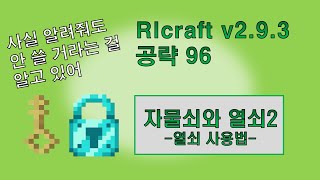 RLcraft v293 공략96 자물쇠와 열쇠2 열쇠 사용법 [upl. by Woodie43]