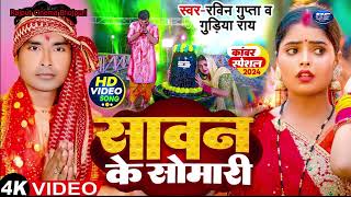 Sawan Ke Somari  Ravin Gupta  सावन के सोमारी  Bol Bum Viral Song 2024 [upl. by Noivax]