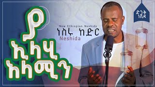 ያ ኢላሂ አላሚን ነስሩ ከድር  Ya Elahi Alamin  munshid Nesru kedir  New Ethiopianneshida [upl. by Rehpotsirhcnhoj122]